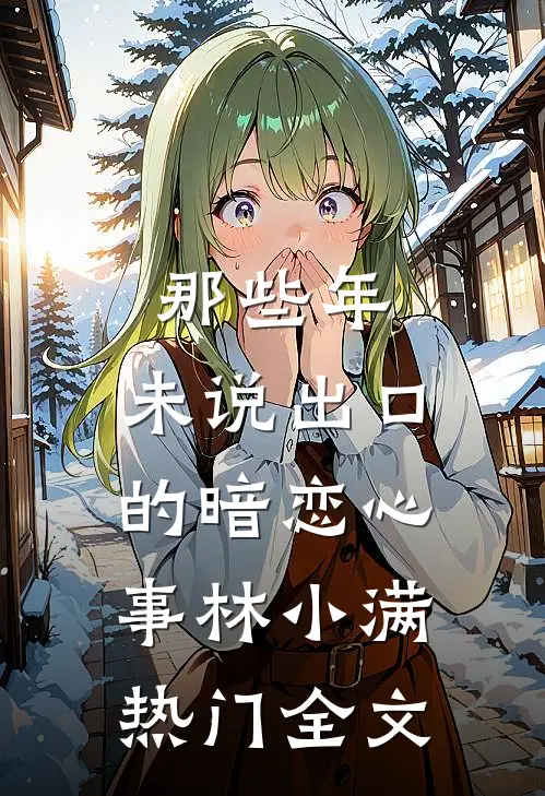那些年，未说出口的暗恋心事林小满热门全文