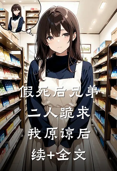 假死后兄弟二人跪求我原谅后续+全文