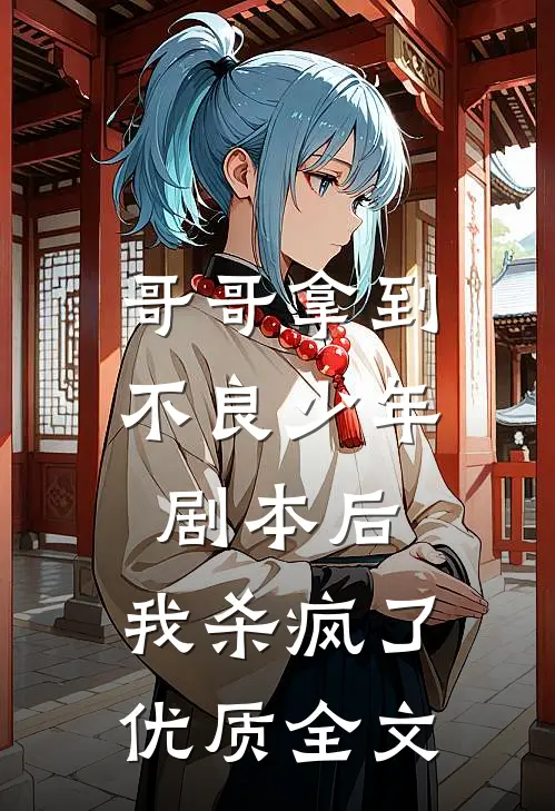 哥哥拿到不良少年剧本后，我杀疯了优质全文