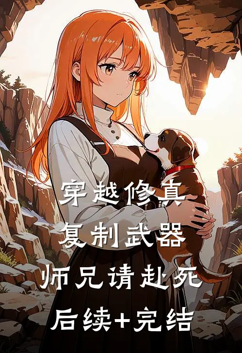 穿越修真：复制武器，师兄请赴死后续+完结