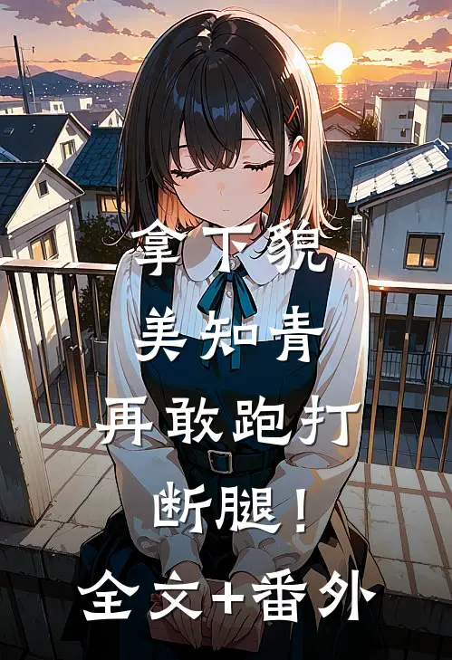 拿下貌美知青，再敢跑打断腿！全文+番外
