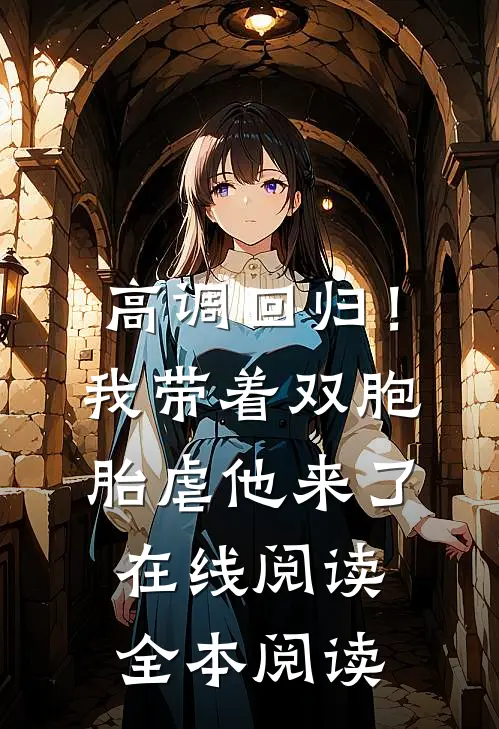 高调回归！我带着双胞胎虐他来了在线阅读全本阅读