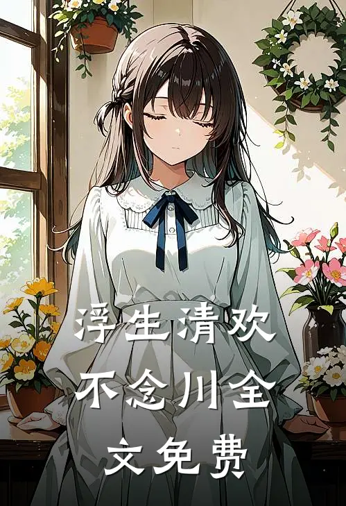 浮生清欢不念川全文免费