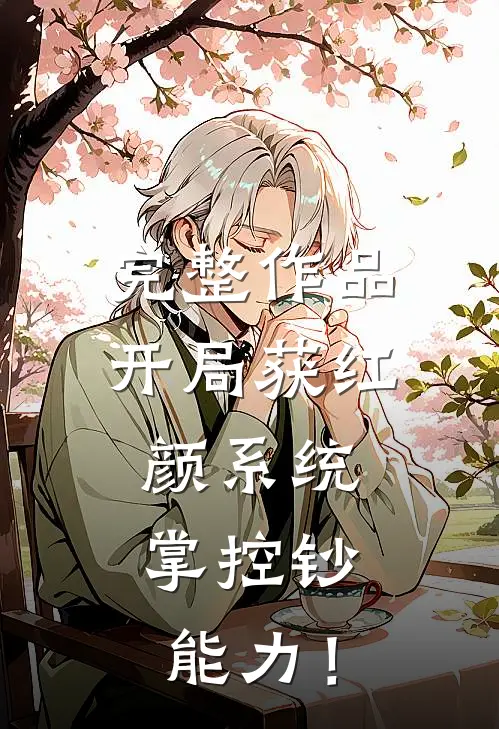 完整作品开局获红颜系统，掌控钞能力！