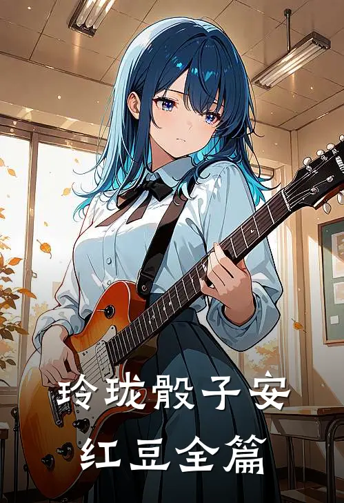 玲珑骰子安红豆全篇