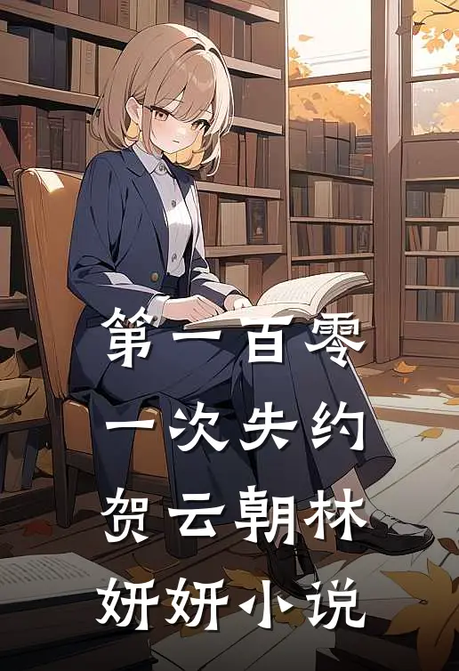 第一百零一次失约贺云朝林妍妍小说