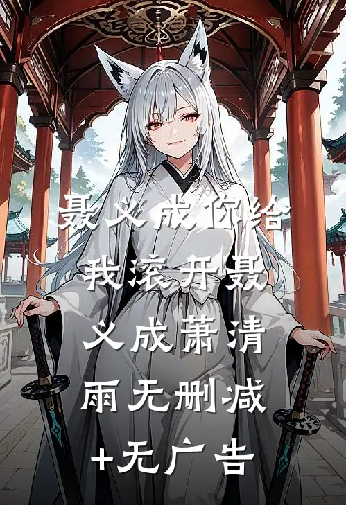 聂义成你给我滚开聂义成萧清雨无删减+无广告