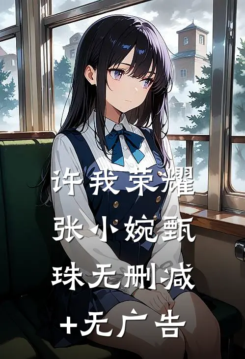 许我荣耀张小婉甄珠无删减+无广告