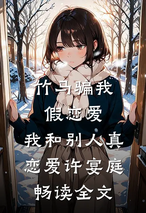 竹马骗我假恋爱，我和别人真恋爱许宴庭畅读全文