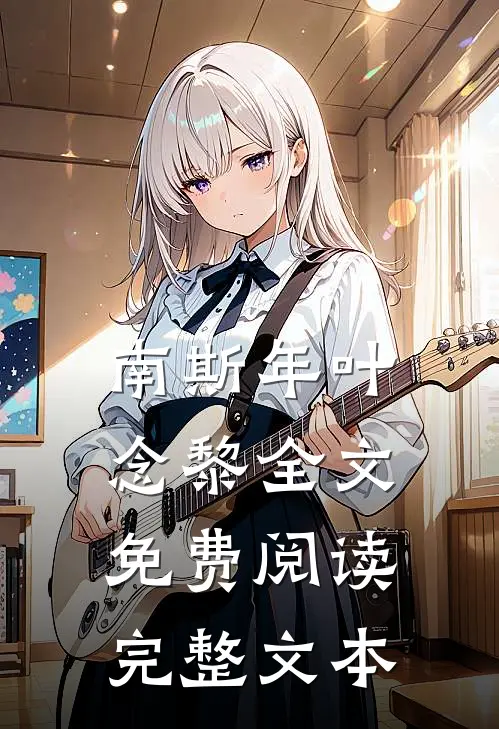 南斯年叶念黎全文免费阅读完整文本