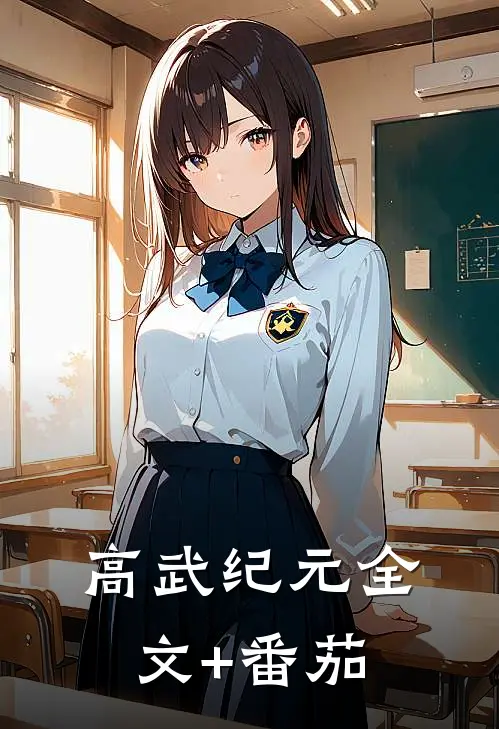 高武纪元全文+番茄