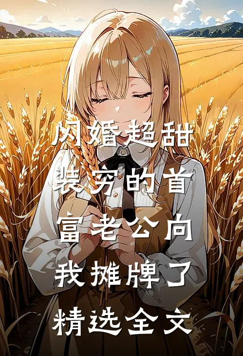 闪婚超甜：装穷的首富老公向我摊牌了精选全文