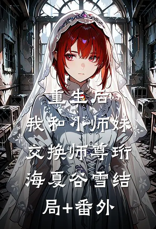 重生后，我和小师妹交换师尊珩海夏谷雪结局+番外