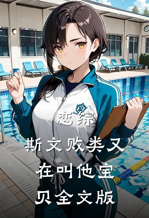 恋综：斯文败类又在叫他宝贝全文版