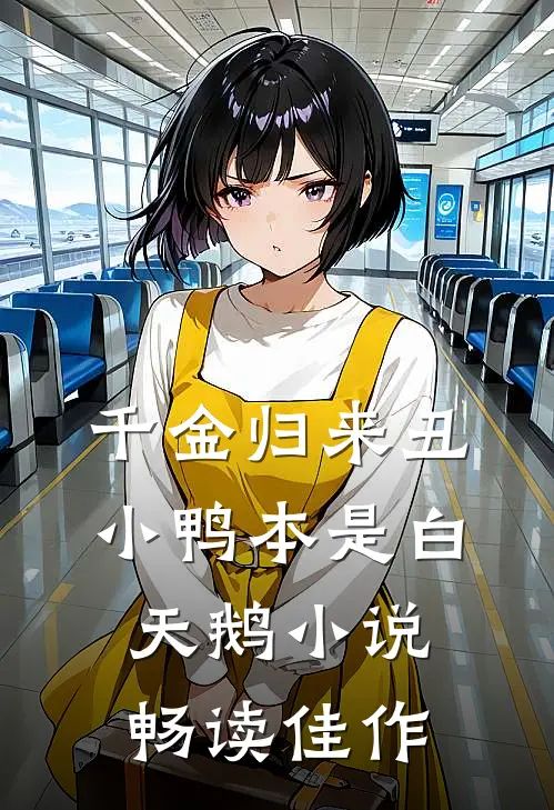 千金归来丑小鸭本是白天鹅小说畅读佳作