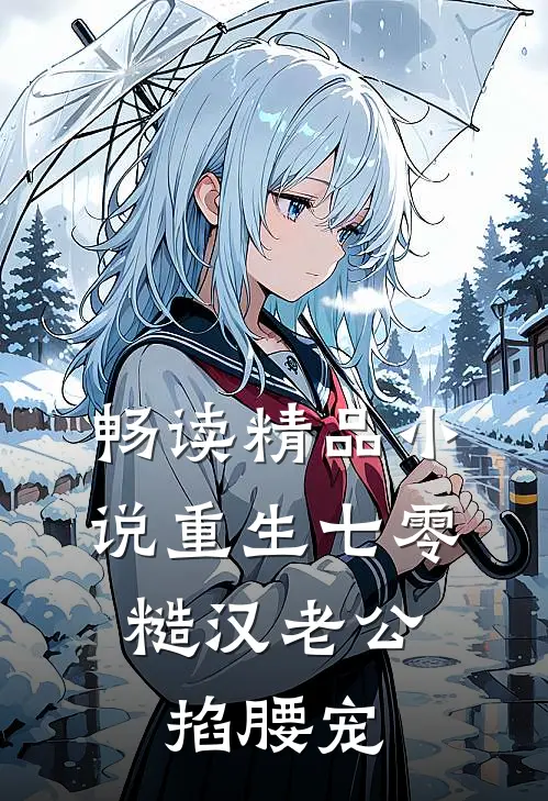 畅读精品小说重生七零：糙汉老公掐腰宠