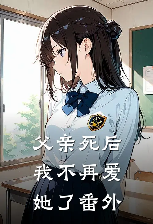 父亲死后，我不再爱她了 番外