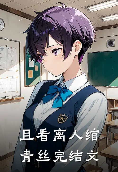 且看离人绾青丝完结文