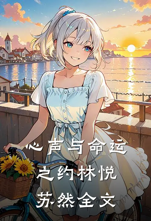 心声与命运之约林悦苏然全文