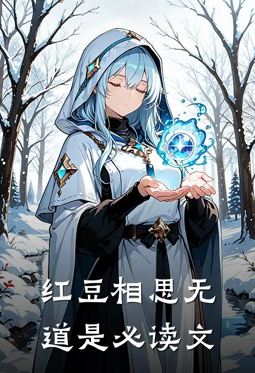 红豆相思无道是必读文
