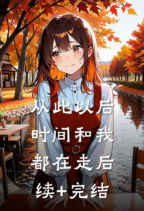 从此以后，时间和我都在走后续+完结