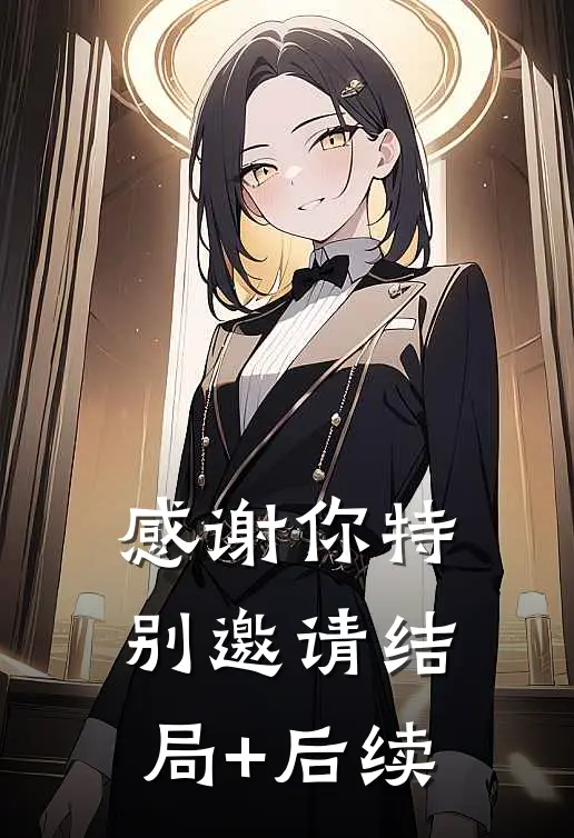 感谢你特别邀请结局+后续