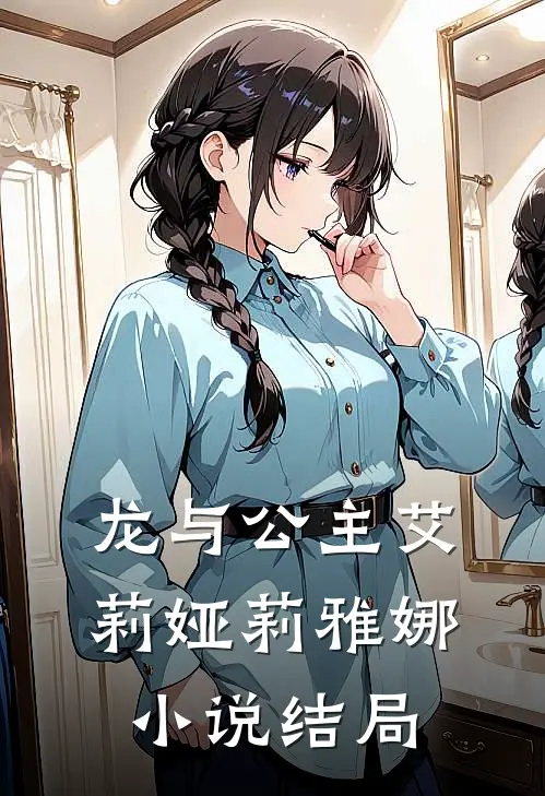 龙与公主艾莉娅莉雅娜小说结局