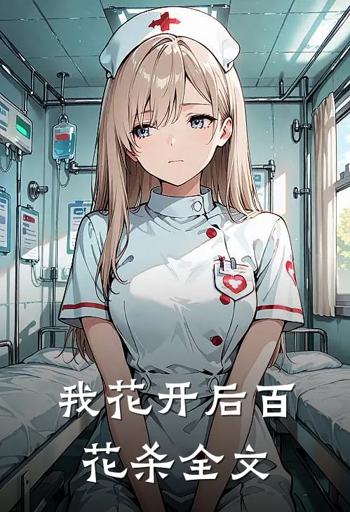 我花开后百花杀全文