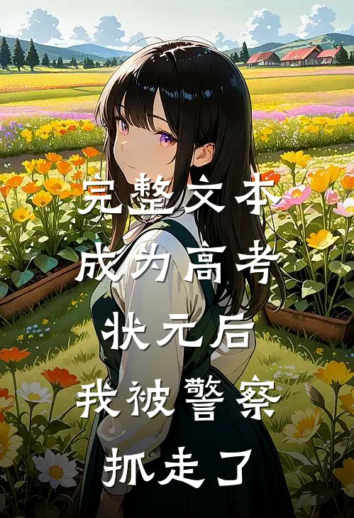 完整文本成为高考状元后，我被警察抓走了