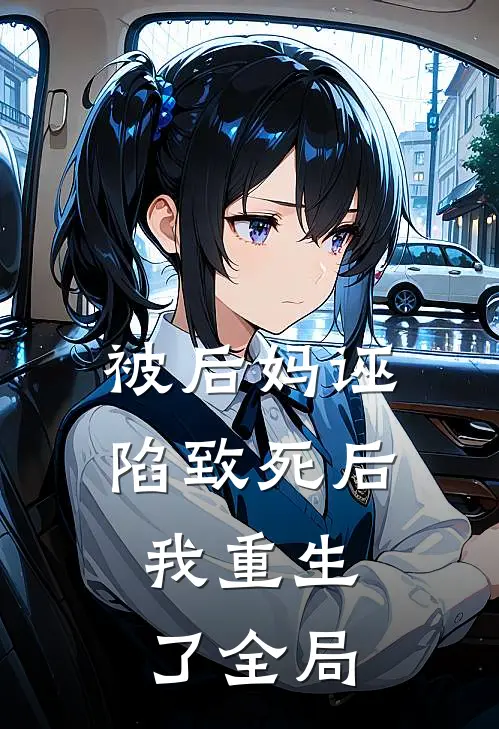被后妈诬陷致死后，我重生了全局