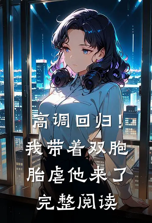 高调回归！我带着双胞胎虐他来了完整阅读