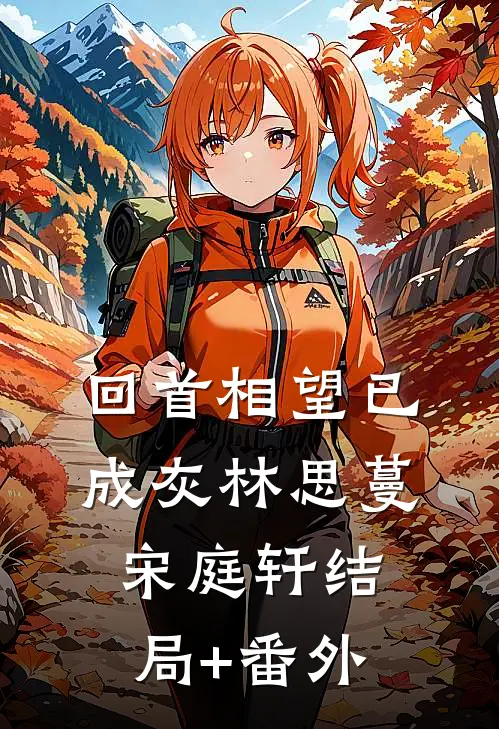 回首相望已成灰林思蔓宋庭轩结局+番外