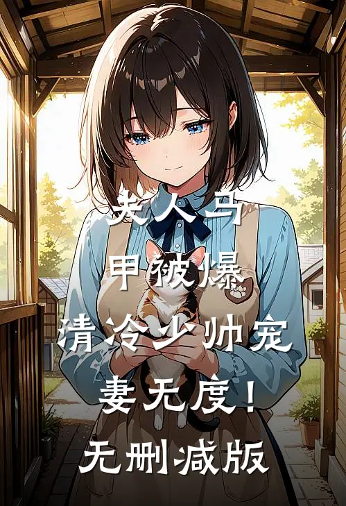夫人马甲被爆，清冷少帅宠妻无度！无删减版