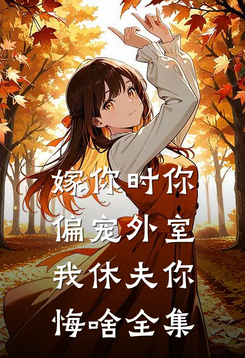嫁你时你偏宠外室，我休夫你悔啥 全集