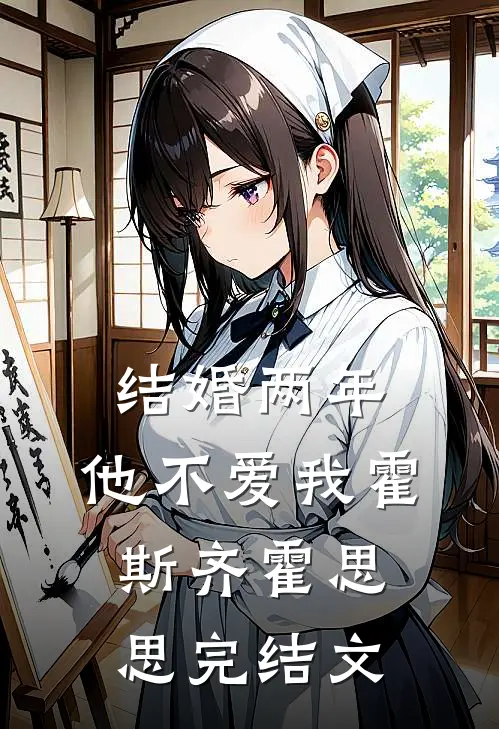 结婚两年，他不爱我霍斯齐霍思思完结文