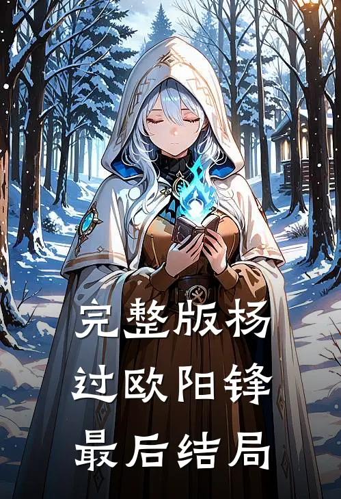 完整版杨过欧阳锋最后结局