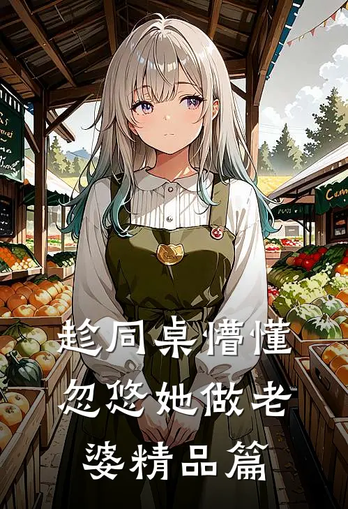 趁同桌懵懂，忽悠她做老婆精品篇