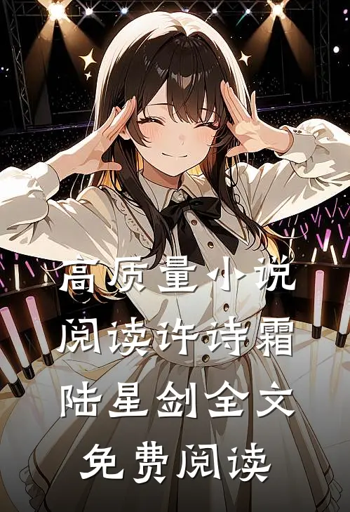 高质量小说阅读许诗霜陆星剑全文免费阅读