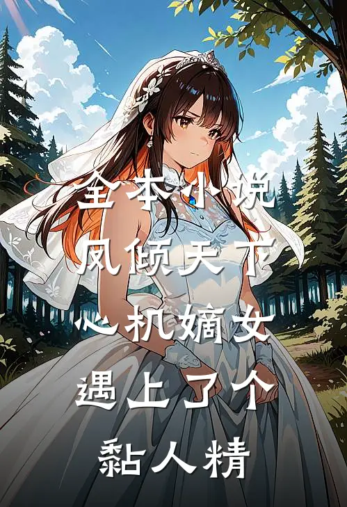 全本小说凤倾天下:心机嫡女遇上了个黏人精