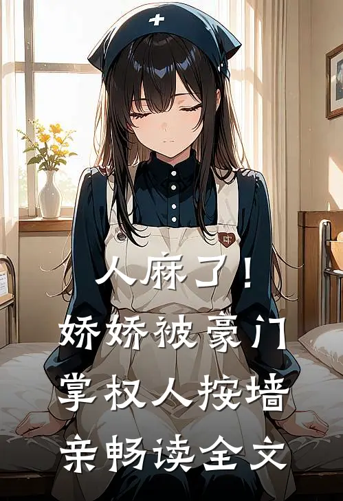 人麻了！娇娇被豪门掌权人按墙亲畅读全文
