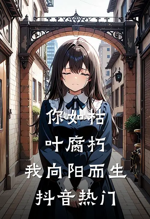 你如枯叶腐朽，我向阳而生抖音热门