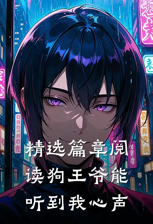 精选篇章阅读狗王爷能听到我心声