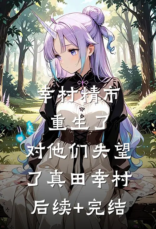 幸村精市重生了，对他们失望了真田幸村后续+完结