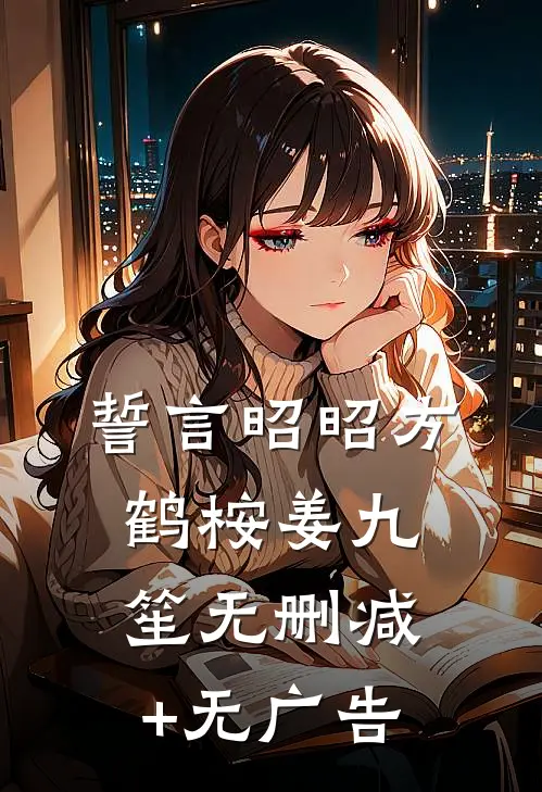 誓言昭昭方鹤桉姜九笙无删减+无广告