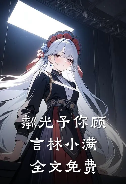 粼光予你顾言林小满全文免费