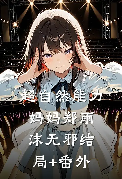 超自然能力妈妈郑雨沫无邪结局+番外
