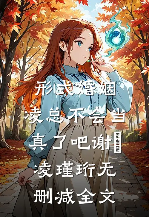 形式婚姻，凌总不会当真了吧谢昇凌瑾珩无删减全文