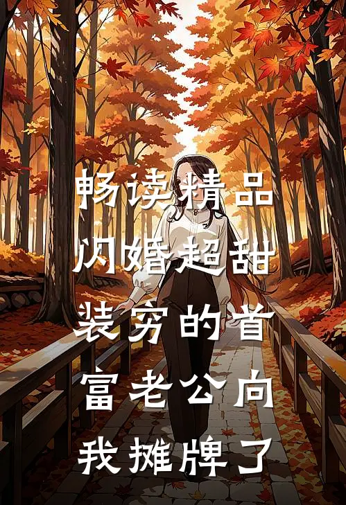 畅读精品闪婚超甜：装穷的首富老公向我摊牌了