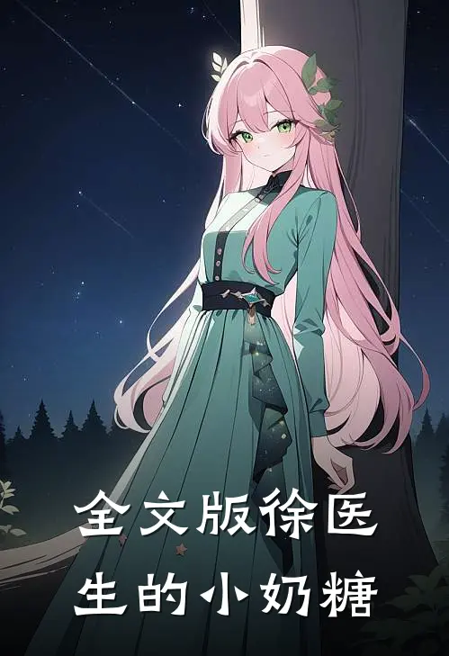 全文版徐医生的小奶糖