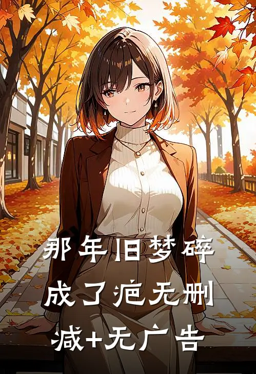 那年旧梦碎成了疤无删减+无广告
